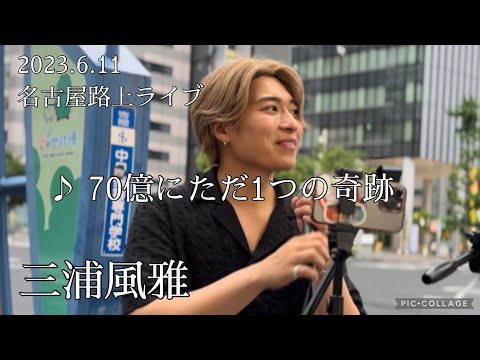 三浦風雅 2023.6.11 名古屋路上ライブ  《70億にただ1つの奇跡／ACE COLLECTION》カバー