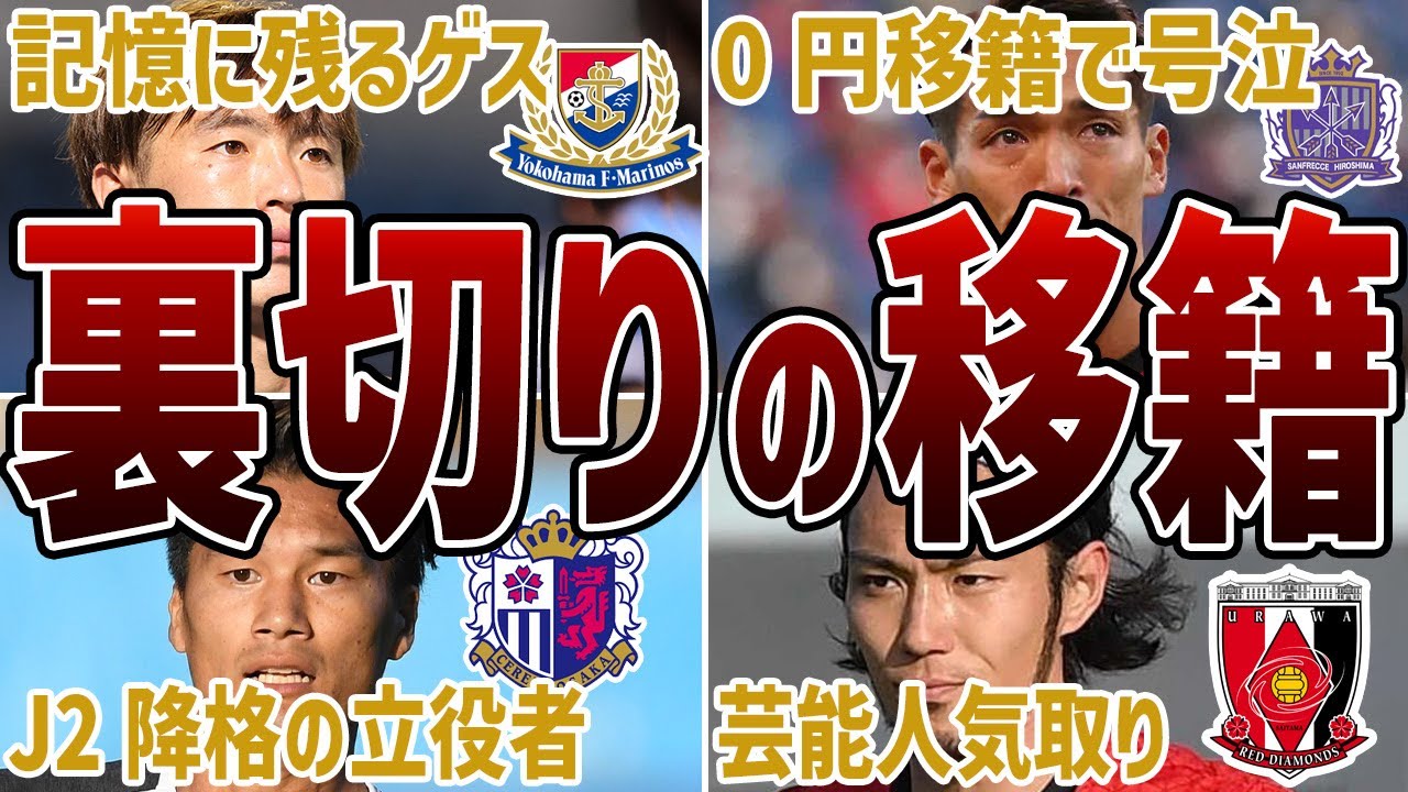 【ブチギレ】Jリーグの移籍でひどい裏切りと言われている選手たち
