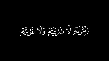 الله نور السماوات والارض | كرومات قران | سورة النور ٣٥ | شاشة سوداء | خلفيه سوداء | ماهر المعيقلي