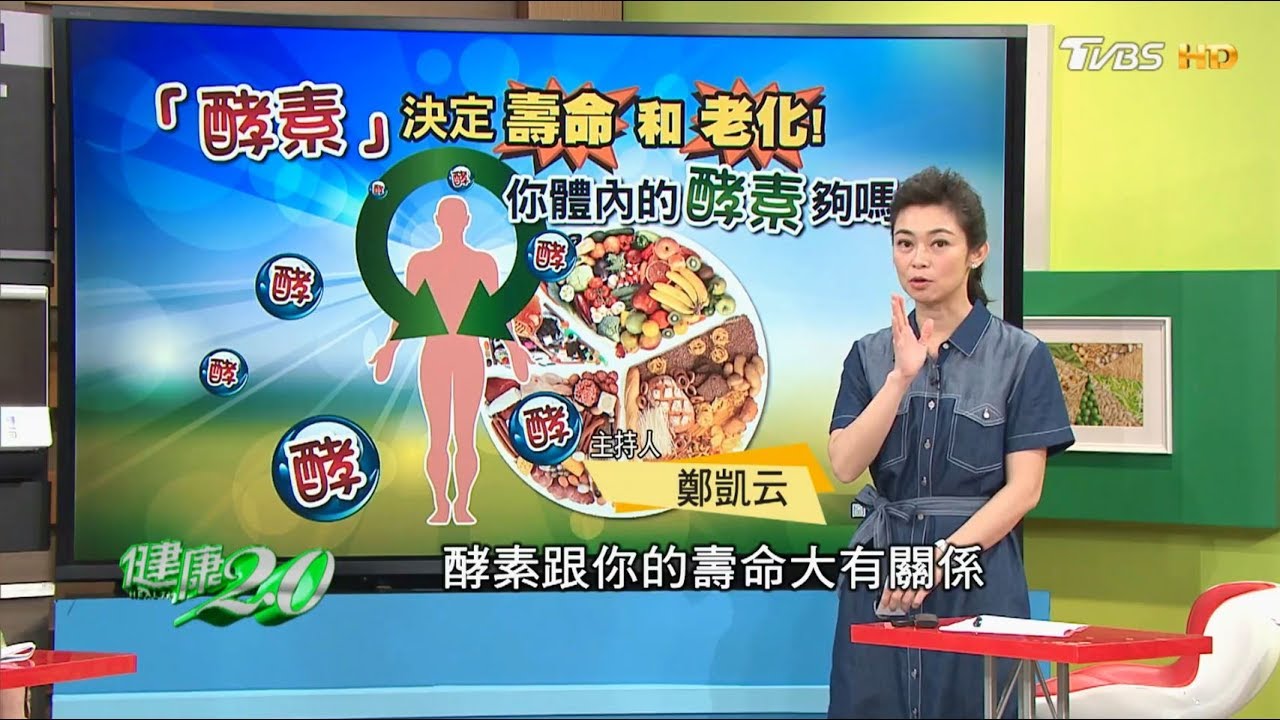 酵素決定你老化和壽命！你體內的酵素夠嗎？健康2.0(完整版)