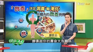 酵素決定你老化和壽命！你體內的酵素夠嗎？健康2.0(完整版)