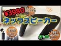 《3980円》格安で買えるネックスピーカー SP-06S