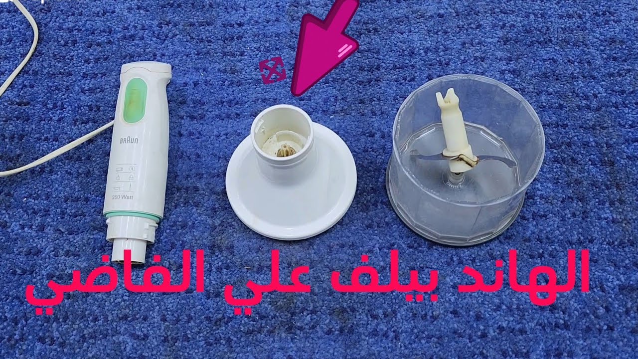 إصلاح تفويت دوران لمجموعة تروس هاند بلندر براون ٢٥٠ وات