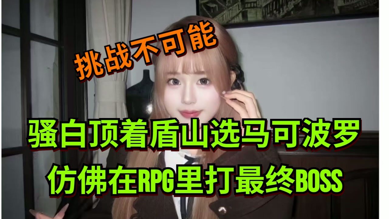 【王者荣耀骚白】骚白顶着盾山选马可波罗 仿佛在RPG里打最终BOSS