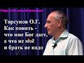 Как понять - что мне Бог дает, а что не моё и брать не надо. Торсунов О.Г.  г.Ростов-на-Дону.