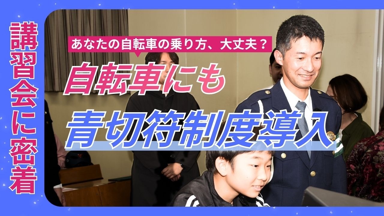 【自転車の正しい交通ルールを見直そう～講習会で学ぶ安全に乗るためのポイント～】