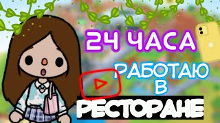 🐥24 часа работаю в Ресторане🐥//Тока бока//Toka boka//Toka life//Chicken Toka