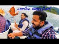ബാണാസുര സാഗർ ഡാമിൽ ഒരു കിടിലൻ ബോട്ടിങ് | Banasura sagar dam boating | Come on everybody