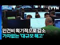 [자막뉴스] 직원들에 "나가라"...인공지능에 밀려나며 대규모 칼바람 / YTN Mp3 Song