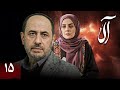 سریال جدید آلا قسمت 15 Serial Ala Part 15 سریال جدید آلا قسمت 15 Serial Ala Part 15