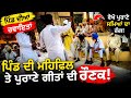 ਪਿੰਡ ਦੀ ਮਹਿਫ਼ਲ 'ਚ ਹੋਇਆ ਕੁਝ ਐਸਾ! ਸਾਰੇ ਰਹਿ ਗਏ ਹੈਰਾਨ | Punjabi Village Culture