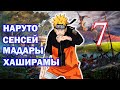 НАРУТО СЕНСЕЙ МАДАРЫ И ХАШИРАМЫ ЧАСТЬ 7 I ИЗ РАЗА В РАЗ ОДНО И ТО ЖЕ Продолжение НАРУТО СЕНСЕЙ МАДАРЫ И ХАШИРАМЫ ЧАСТЬ 7 I ИЗ РАЗА В РАЗ ОДНО И ТО ЖЕ Продолжение
