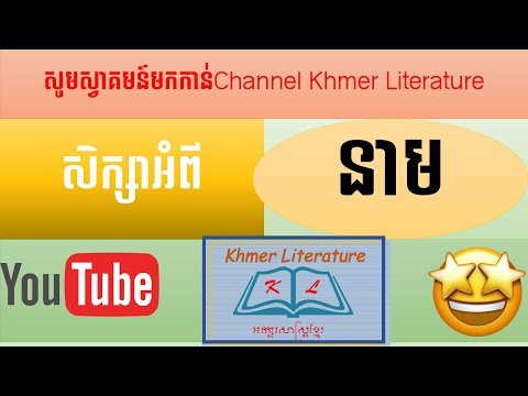 សិក្សាអំពីនាម | Khmer Literature| ប្រភេទនៃនាមក្នុងភាសាខ្មែរ | Study about noun