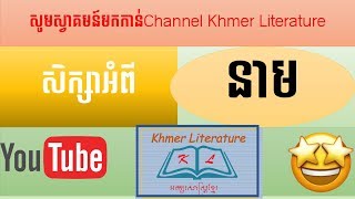 សិក្សាអំពីនាម | Khmer Literature| ប្រភេទនៃនាមក្នុងភាសាខ្មែរ | Study about noun