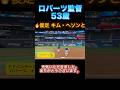ロバーツ監督,キム・ヘソンとベースランニング勝負。遊んで足を負傷する。WS崖っぷち前日に身体を張ってみんなを笑いに包む