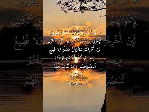 سورة الحشر من آية 11 إلى آية 12 بصوت الشيخ ياسر الدوسري
