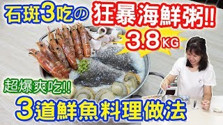 狂暴海鮮粥3.8KG 超厚石斑全家爽一下!! 三道青斑魚料理作法 ... 