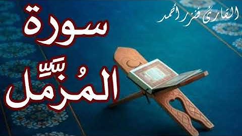 سورة المزمل | Al Muzamil | القارئ فنزر أحمد
