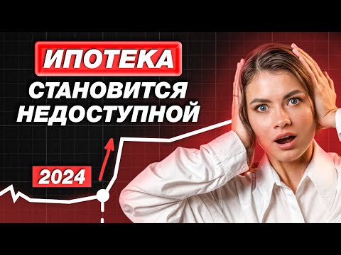 Новый закон убил СЕМЕЙНУЮ ИПОТЕКУ? Ипотечная ставка 2024 и новые условия #ипотека #семейнаяипотека