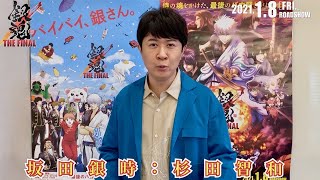 万事屋&真選組キャスト&SPIAIR、DOESが15年間の感謝を込めて／映画『銀魂 THE FINAL』「ありがとう」コメント動画