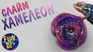 ⚡ ХАМЕЛЕОН ЛИЗУН БЕЗ ЗАГУСТИТЕЛЯ простой способ СДЕЛАТЬ СЛАЙМ своими руками БЕЗ БУРЫ БЕЗ ТЕТРАБОРАТА ⚡ ХАМЕЛЕОН ЛИЗУН БЕЗ ЗАГУСТИТЕЛЯ простой способ СДЕЛАТЬ СЛАЙМ своими руками БЕЗ БУРЫ БЕЗ ТЕТРАБОРАТА