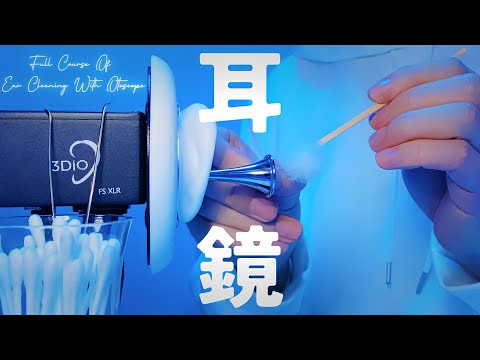 【ASMR】耳鏡耳かきフルコース【1時間】Full course of ear cleaning with otoscope