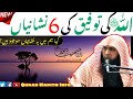 Allah ki taufiq ki 6 nishaniyan  new bayan  qari sohaib ahmed meer muhammadi