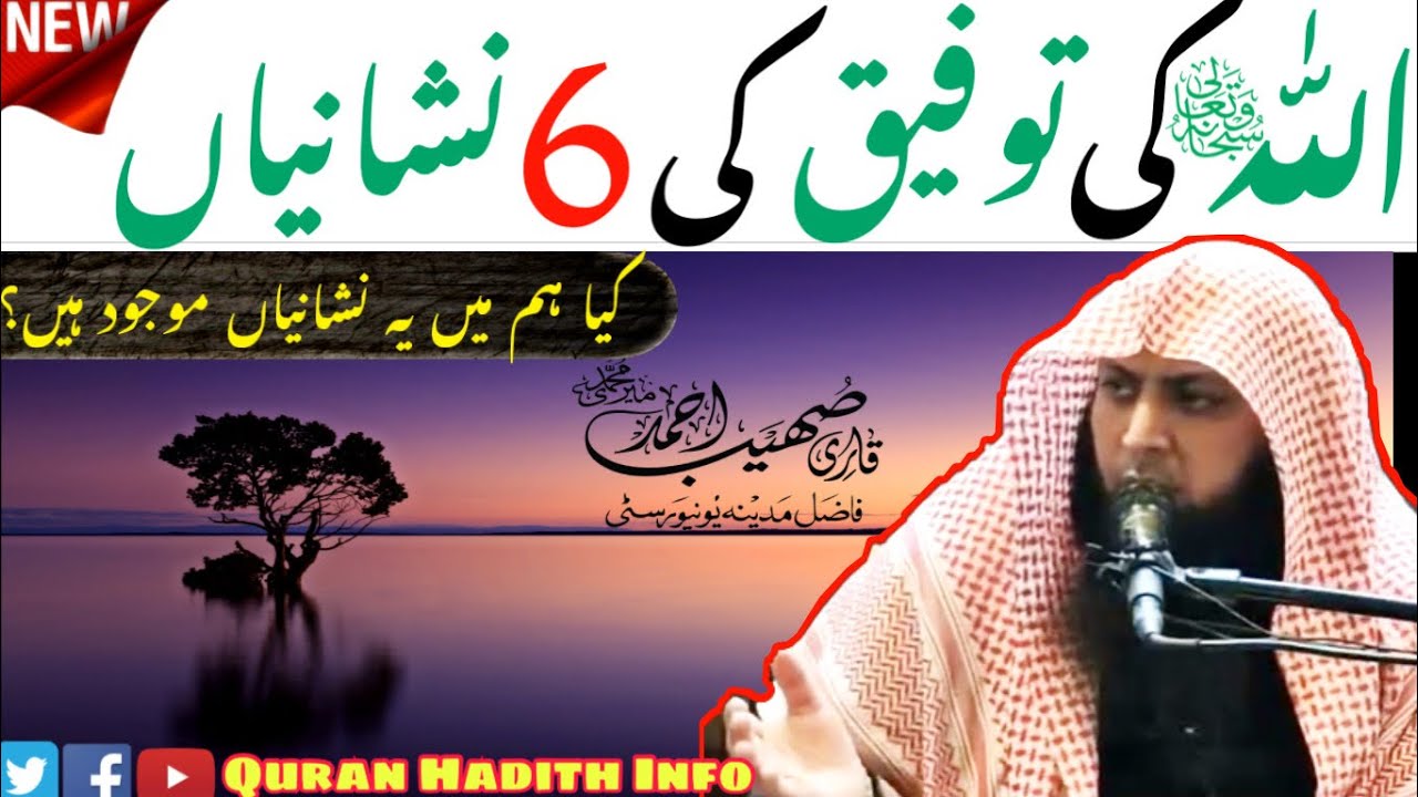 Allahﷻ Ki Taufiq Ki 6 Nishaniyan | New Bayan | Qari Sohaib Ahmed Meer Muhammadi
