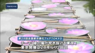都内6会場で「緑化フェア」開催
