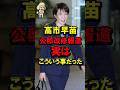 ㊗️70万再生！高市早苗公邸改修報道、実はこういう事だった #高市政権 #高市総理 #自民党 #引っ越し #バリアフリー #偏向報道