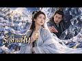 【ซีรีส์เต็ม】หญิงผู้เดินทางผ่านความฝันพบรักต้องชะตา ก่อนเปิดโปงแผนลับที่สั่นคลอนเก้าแคว้น!
