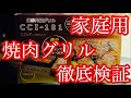 【家庭用焼肉グリル】スモークレス焼肉グリル第三弾、家庭でストレスなく焼肉を楽しめるか徹底検証！