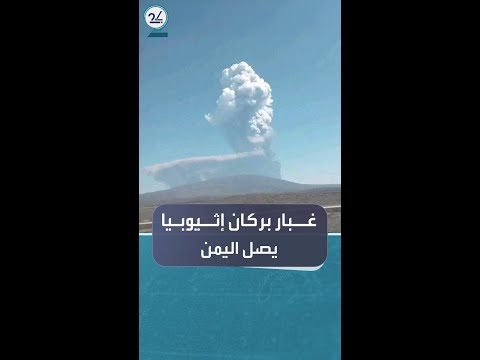 غبار بركان إثيوبيا يصل اليمن وخبراء يحذرون من تأثيرات المطر الحمضي على الزراعة والمياه