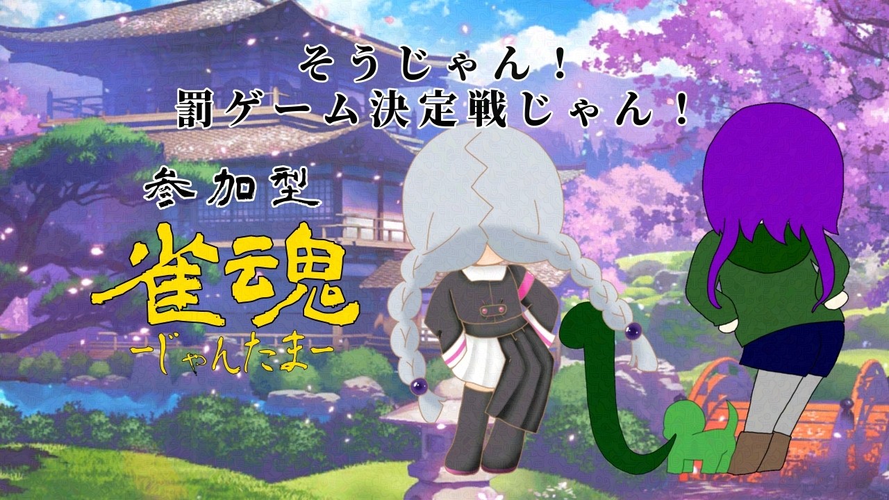 【雀魂/参加型】わ!罰ゲーム決定戦!?【アンディ=メルジーヌ】