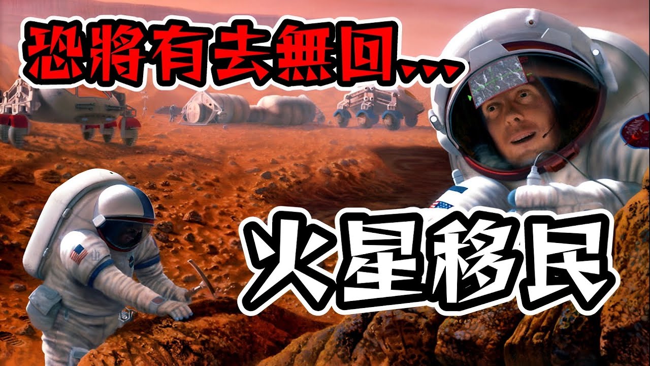 【未來】10年內火星階段性移民真的可行？第一批人類將會犧牲？看完你還敢去嗎｜阿文Ahwen