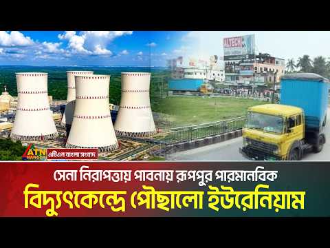 সেনা নিরাপত্তায় পাবনায় রূপপুর পারমানবিক বিদ্যুৎকেন্দ্রে পৌছালো ইউরেনিয়াম | ATN BANGLA
