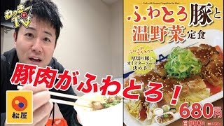【新食感】ふわとろなお肉と温野菜でご飯が超すすむ！【松屋】