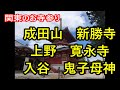 関東のお寺参り 成田山新勝寺 上野寛永寺 入谷鬼子母神