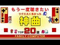 【ファミコン名曲】もう一度聴きたい神曲 リクエスト多かったTop20選
