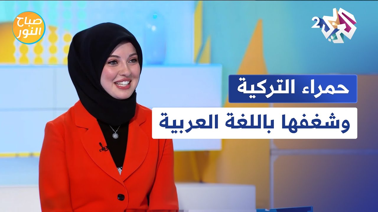 حمراء التركية.. عشقت اللغة العربية وأحبتها حتى تكلمتها بطلاقة