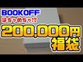 【遊戯王】ブックオフの20万円福袋開封したら中身ハチャメチャ過ぎだった /Yugioh LuckyBag opening