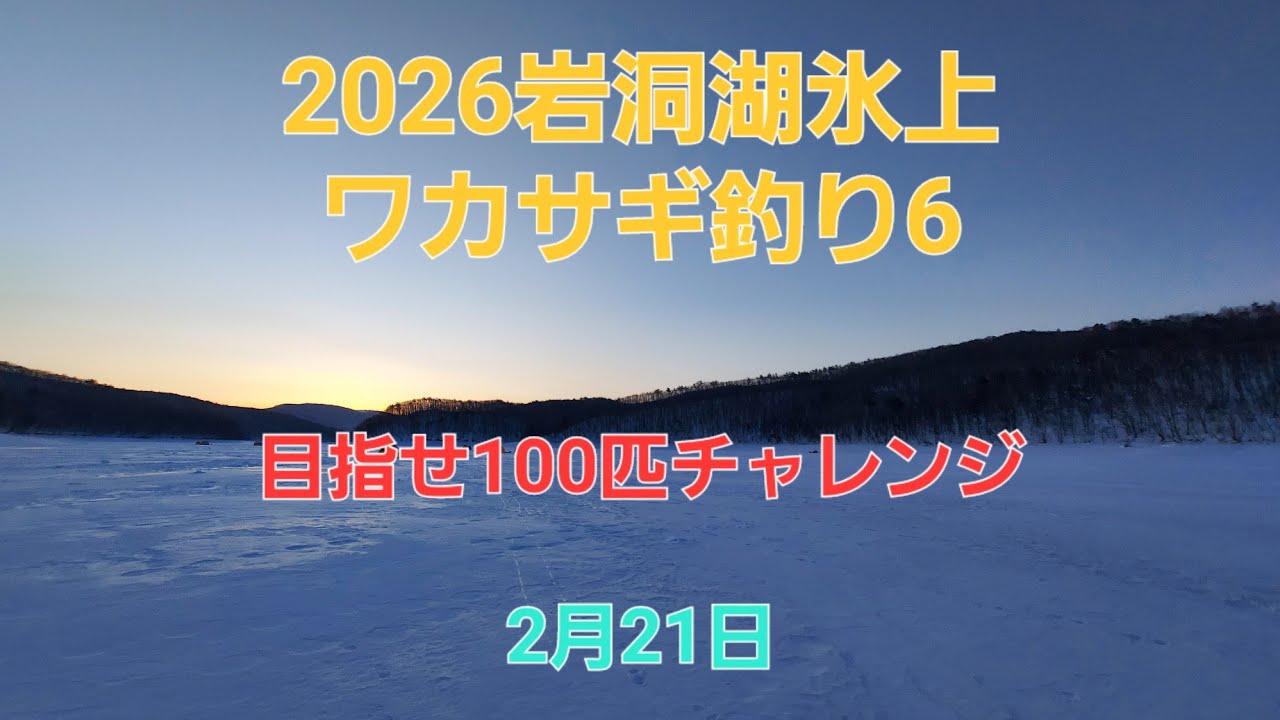 2026岩洞湖氷上ワカサギ釣り６