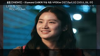 1시간-용훈(ONEWE) - Diamond(너에게 가는 속도 493Km OST Part.12)(2022.06.01.)-가사(Lyrics)