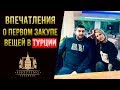 Мой первый оптовый закуп одежды в Турции (Лалели/Мертер/Османбей)