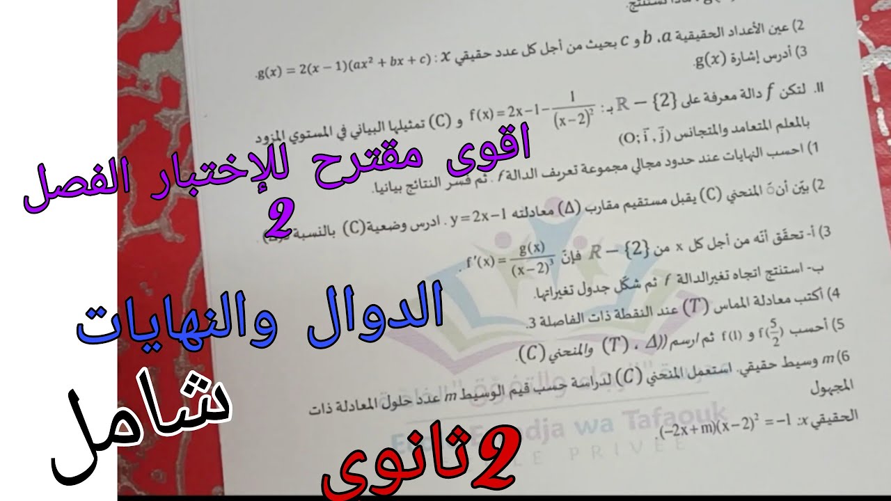 اقوى مقترح للإختبار الفصل 2 في الرياضيات للسنة الثانية ثانوي حول النهايات والدوال