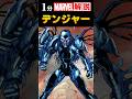 【1分解説】デンジャー(Danger)【MARVEL/MCU】