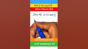 प्रतिशत निकालना सीखिए 🔥😱 | Percentage nikalna sikhen 💯 | #maths #motivation #khansir #uppolice #ssc