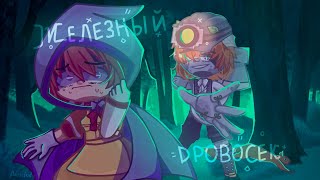 [🌳] Клип [🌲] Железный Дровосек ||Gacha Club||