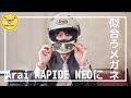 Arai RAPIDE NEOに似合うメガネはどれだ？