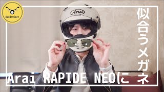 Arai RAPIDE NEOに似合うメガネはどれだ？